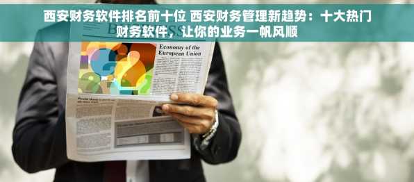 西安财务软件排名前十位 西安财务管理新趋势：十大热门财务软件，让你的业务一帆风顺