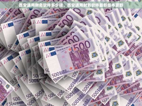 西安通用财务软件多少钱，西安通用财务软件最新版本更新