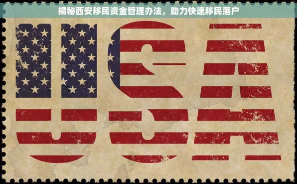揭秘西安移民资金管理办法，助力快速移民落户