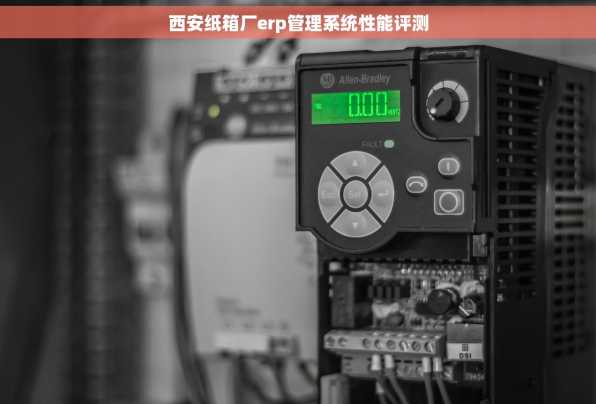 西安纸箱厂erp管理系统性能评测
