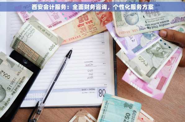 西安会计服务：全面财务咨询，个性化服务方案