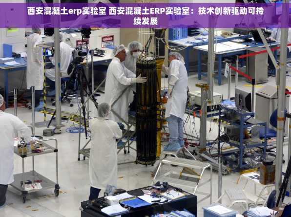 西安混凝土erp实验室 西安混凝土ERP实验室：技术创新驱动可持续发展