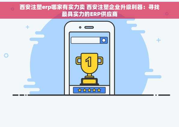 西安注塑erp哪家有实力卖 西安注塑企业升级利器：寻找最具实力的ERP供应商