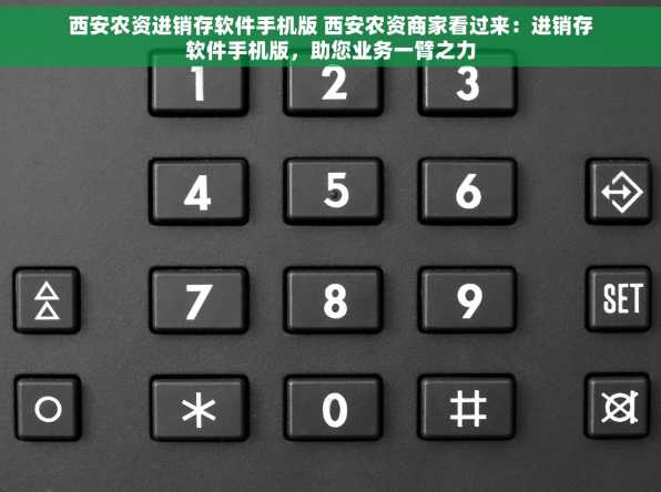 西安农资进销存软件手机版 西安农资商家看过来：进销存软件手机版，助您业务一臂之力