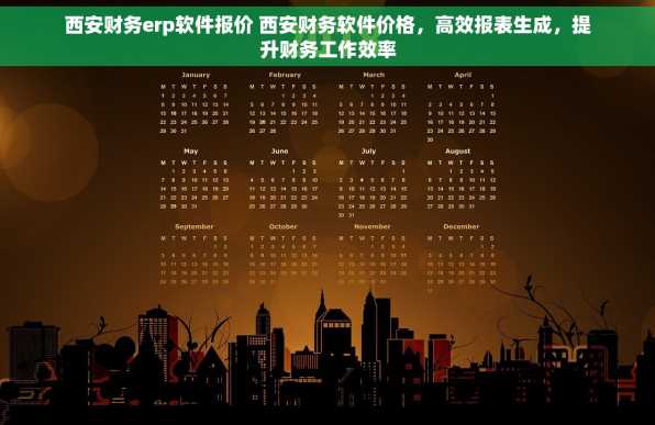西安财务erp软件报价 西安财务软件价格，高效报表生成，提升财务工作效率