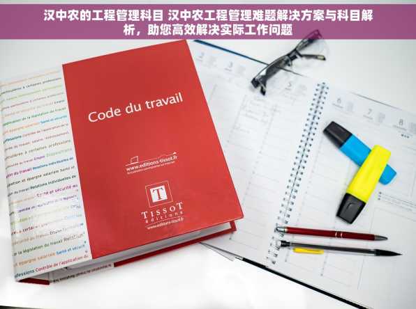 汉中农的工程管理科目 汉中农工程管理难题解决方案与科目解析，助您高效解决实际工作问题