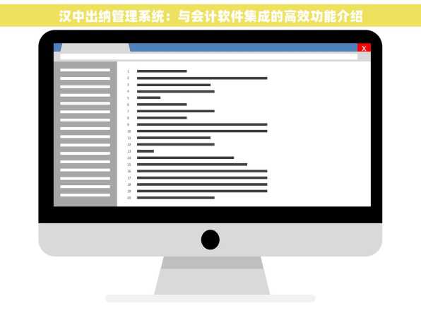 汉中出纳管理系统：与会计软件集成的高效功能介绍