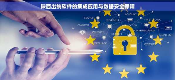 陕西出纳软件的集成应用与数据安全保障