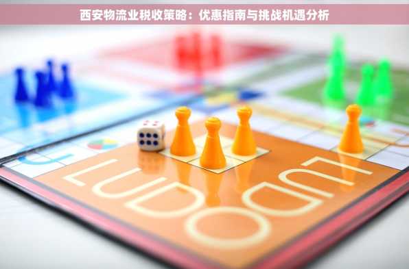 西安物流业税收策略：优惠指南与挑战机遇分析