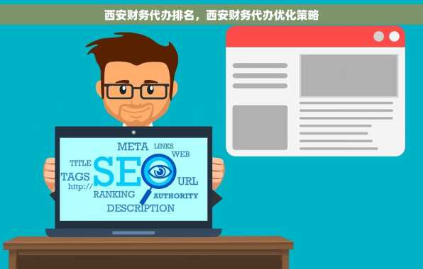 西安财务代办排名，西安财务代办优化策略