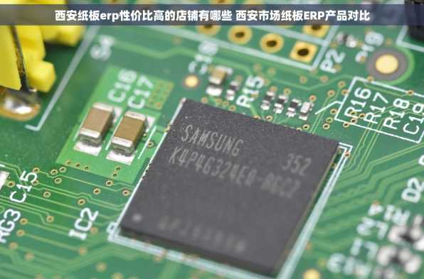 西安纸板erp性价比高的店铺有哪些 西安市场纸板ERP产品对比