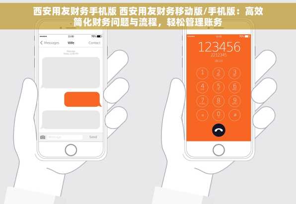 西安用友财务手机版 西安用友财务移动版/手机版：高效简化财务问题与流程，轻松管理账务