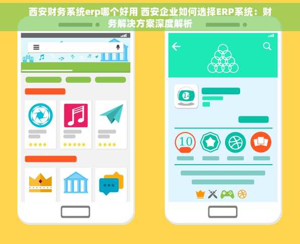 西安财务系统erp哪个好用 西安企业如何选择ERP系统：财务解决方案深度解析