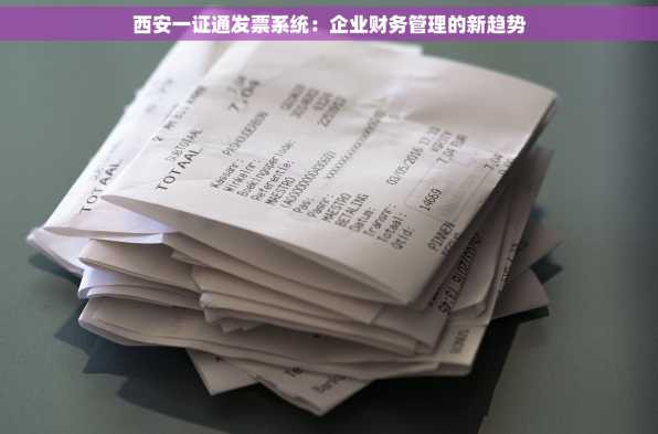 西安一证通发票系统：企业财务管理的新趋势