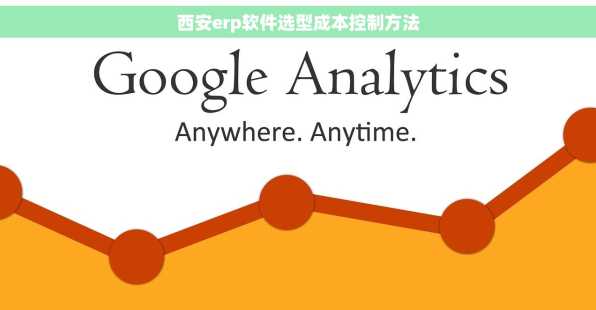 西安erp软件选型成本控制方法