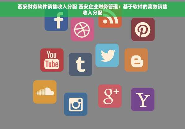 西安财务软件销售收入分配 西安企业财务管理：基于软件的高效销售收入分配