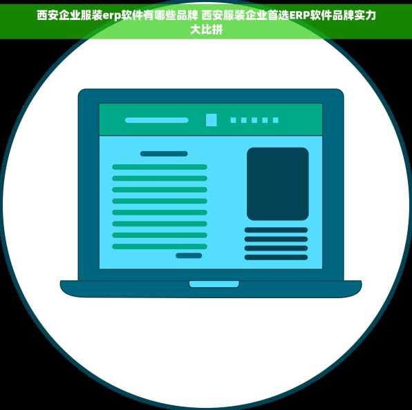 西安企业服装erp软件有哪些品牌 西安服装企业首选ERP软件品牌实力大比拼