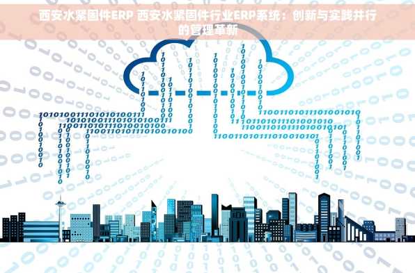 西安水紧固件ERP 西安水紧固件行业ERP系统：创新与实践并行的管理革新