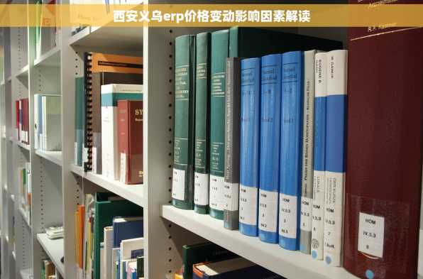 西安义乌erp价格变动影响因素解读