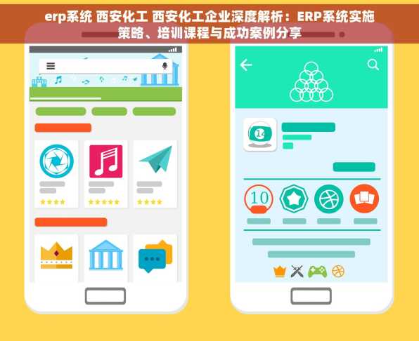 erp系统 西安化工 西安化工企业深度解析：ERP系统实施策略、培训课程与成功案例分享