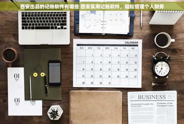 西安出品的记账软件有哪些 西安实用记账软件，轻松管理个人财务