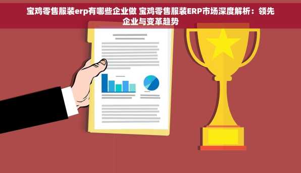 宝鸡零售服装erp有哪些企业做 宝鸡零售服装ERP市场深度解析：领先企业与变革趋势