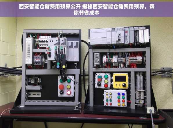 西安智能仓储费用预算公开 揭秘西安智能仓储费用预算，帮你节省成本