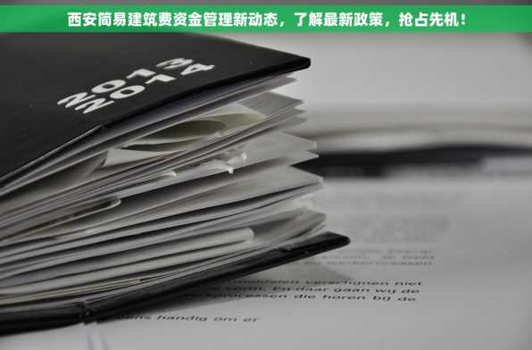 西安简易建筑费资金管理新动态，了解最新政策，抢占先机！