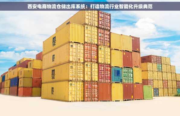 西安电商物流仓储出库系统：打造物流行业智能化升级典范