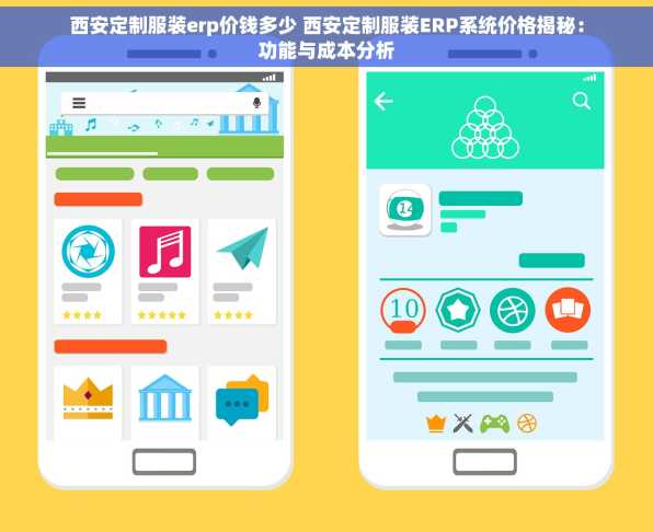 西安定制服装erp价钱多少 西安定制服装ERP系统价格揭秘：功能与成本分析