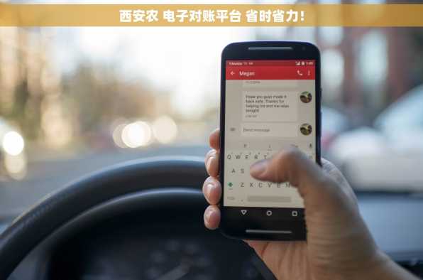 西安农 电子对账平台 省时省力！