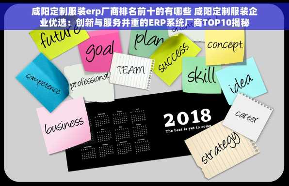 咸阳定制服装erp厂商排名前十的有哪些 咸阳定制服装企业优选：创新与服务并重的ERP系统厂商TOP10揭秘