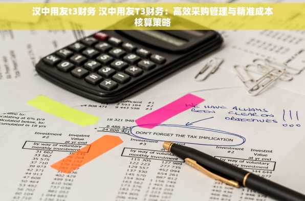 汉中用友t3财务 汉中用友T3财务：高效采购管理与精准成本核算策略