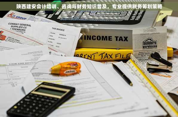 陕西建安会计培训、咨询与财务知识普及，专业提供税务筹划策略