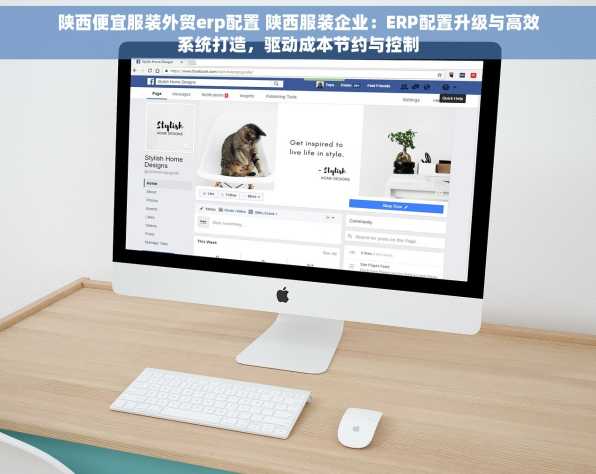陕西便宜服装外贸erp配置 陕西服装企业：ERP配置升级与高效系统打造，驱动成本节约与控制