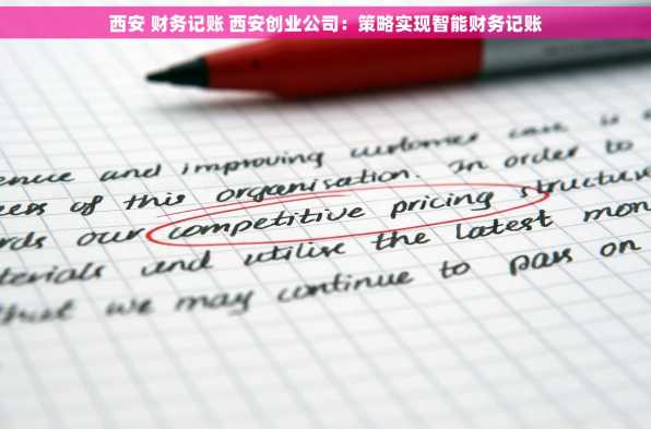西安 财务记账 西安创业公司：策略实现智能财务记账