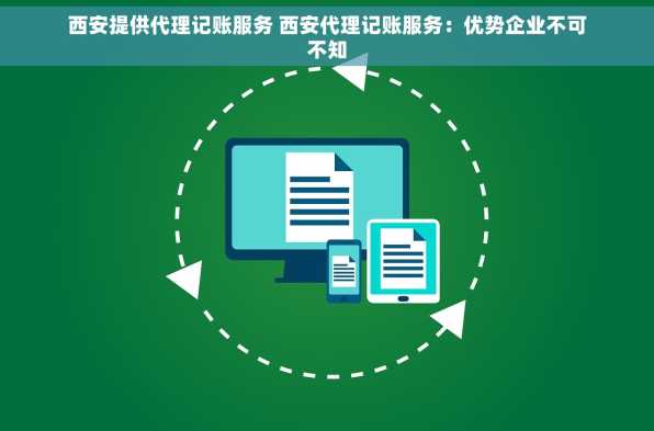 西安提供代理记账服务 西安代理记账服务：优势企业不可不知