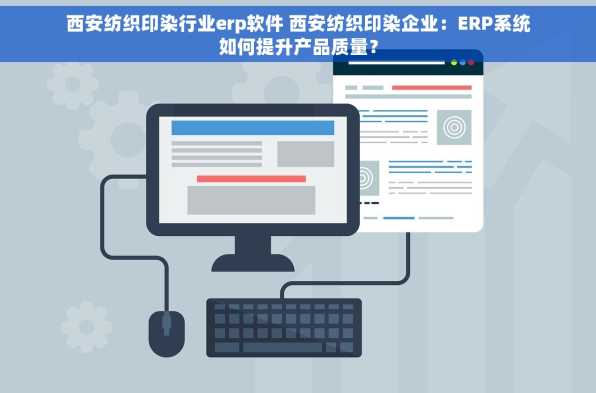 西安纺织印染行业erp软件 西安纺织印染企业：ERP系统如何提升产品质量？