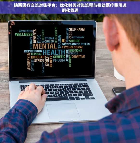 陕西医疗交流对账平台：优化财务对账流程与推动医疗费用透明化管理