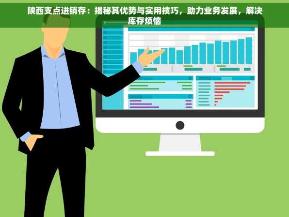 陕西支点进销存：揭秘其优势与实用技巧，助力业务发展，解决库存烦恼