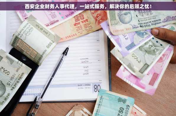 西安企业财务人事代理，一站式服务，解决你的后顾之忧！