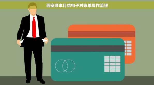 西安顺丰月结电子对账单操作流程