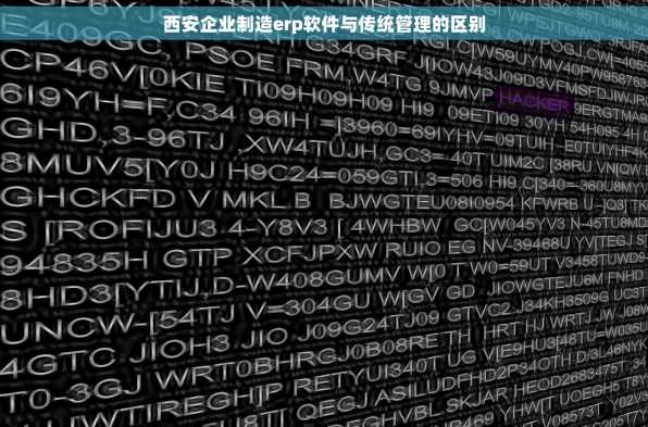 西安企业制造erp软件与传统管理的区别