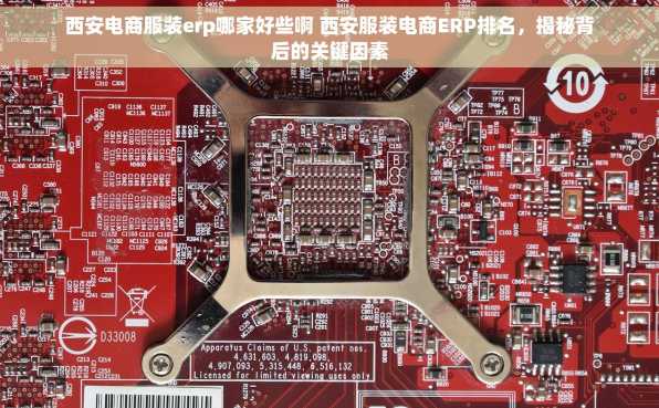 西安电商服装erp哪家好些啊 西安服装电商ERP排名，揭秘背后的关键因素