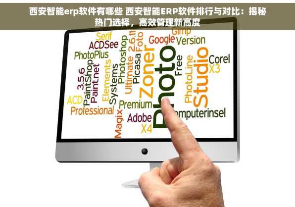 西安智能erp软件有哪些 西安智能ERP软件排行与对比：揭秘热门选择，高效管理新高度