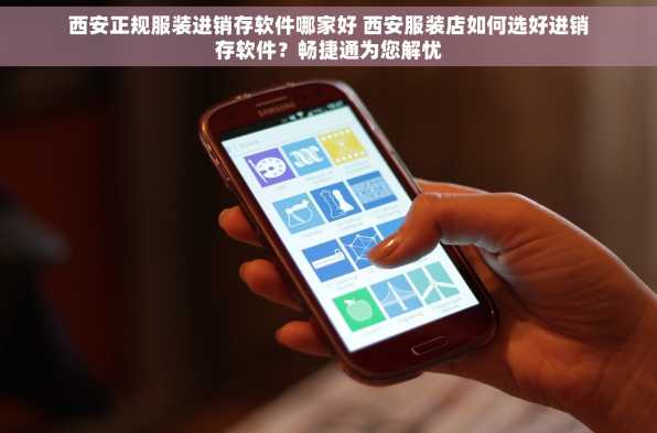 西安正规服装进销存软件哪家好 西安服装店如何选好进销存软件？畅捷通为您解忧