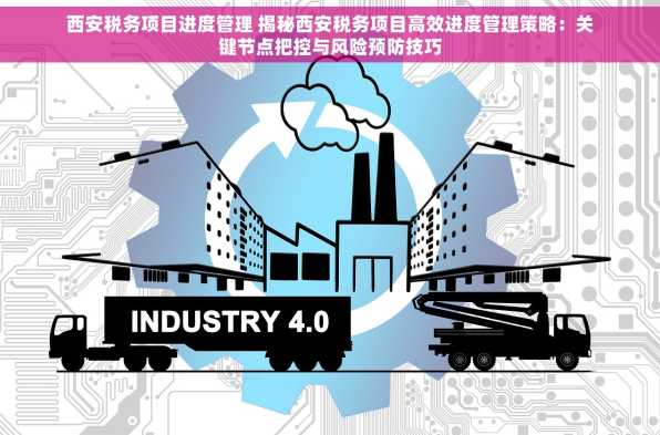 西安税务项目进度管理 揭秘西安税务项目高效进度管理策略：关键节点把控与风险预防技巧