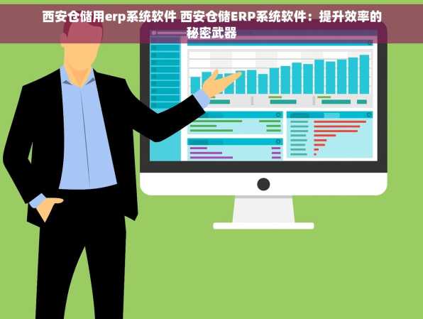 西安仓储用erp系统软件 西安仓储ERP系统软件：提升效率的秘密武器