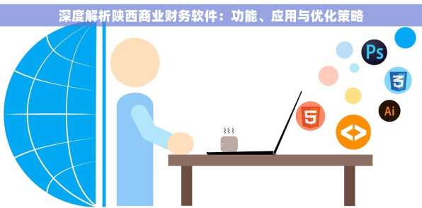 深度解析陕西商业财务软件：功能、应用与优化策略