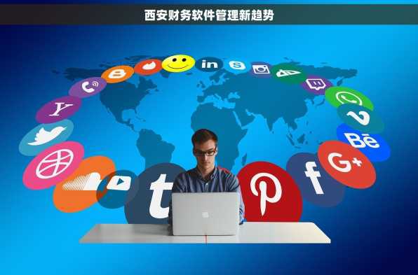 西安财务软件管理新趋势